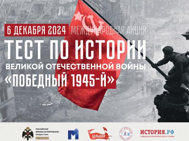 Победный 1945-й